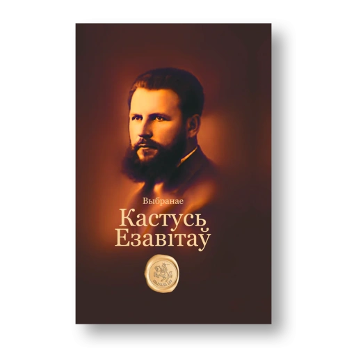 Выбранае-Кастусь-Езавітаў-PRIMESbooks.webp