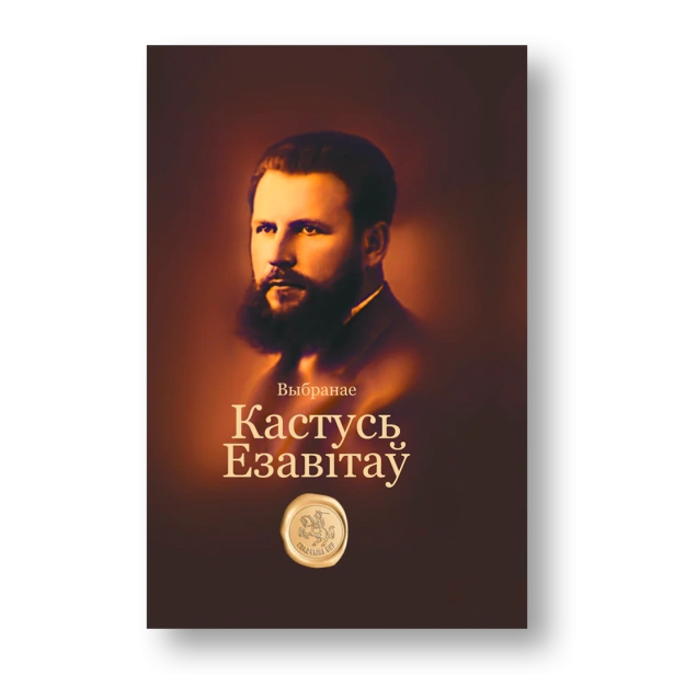 Выбранае-Кастусь-Езавітаў-PRIMESbooks.webp