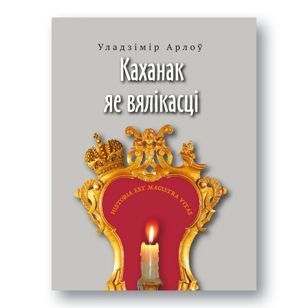 Каханак-яе-вялікасці-PRIMESbooks.webp