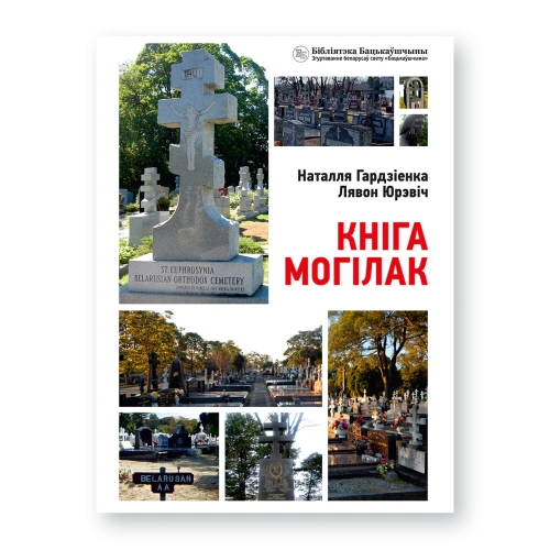 Кніга-могілак-PRIMESbooks.webp