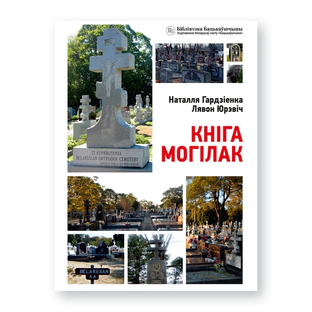Кніга-могілак-PRIMESbooks.webp