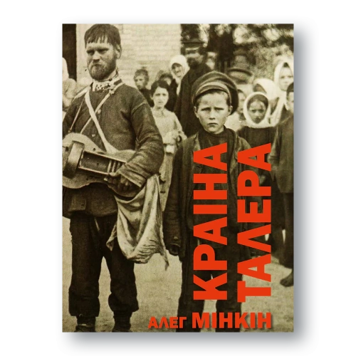 Краіна-Талера-PRIMESbooks.webp