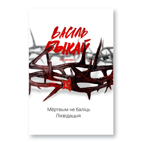 Ліквідацыя-PRIMESbooks.webp