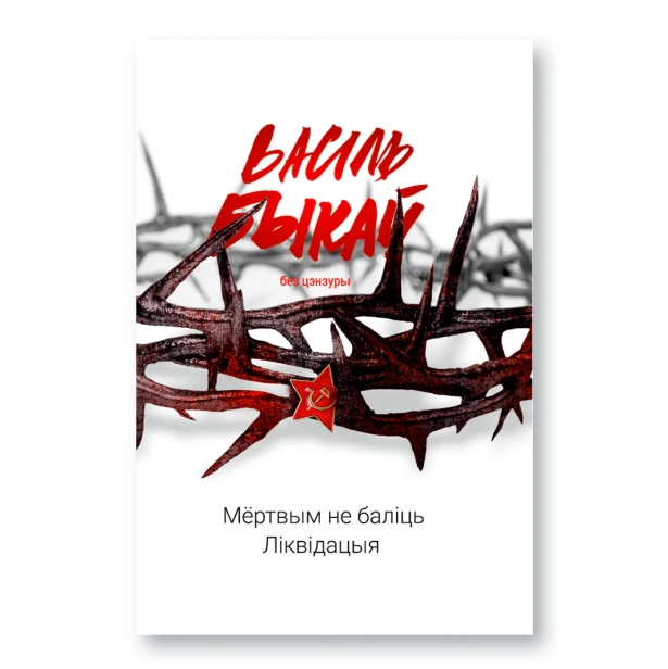 Ліквідацыя-PRIMESbooks.webp
