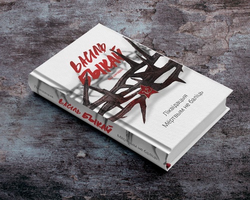 Ліквідацыя-PRIMESbooks2.jpg