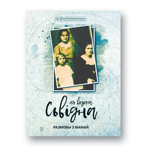 Ля-возера-Сьвідна-PRIMESbooks.webp