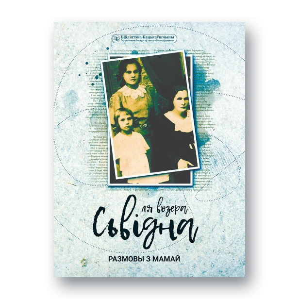 Ля-возера-Сьвідна-PRIMESbooks.webp