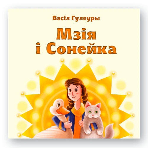 Мзія-і-сонейка-PRIMESbooks.webp