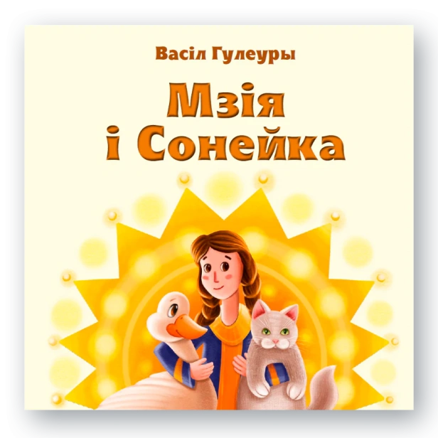 Мзія-і-сонейка-PRIMESbooks.webp