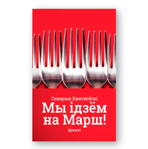 Мы-ідзём-на-марш-Фрашкі-PRIMESbooks.webp