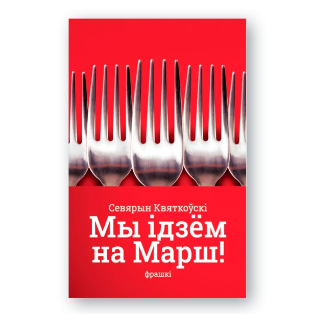 Мы-ідзём-на-марш-Фрашкі-PRIMESbooks.webp