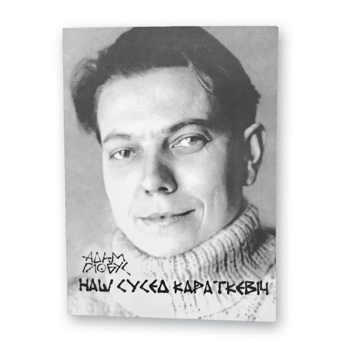 Наш-сусед-Караткевіч-PRIMESbooks.webp