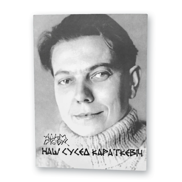 Наш-сусед-Караткевіч-PRIMESbooks.webp