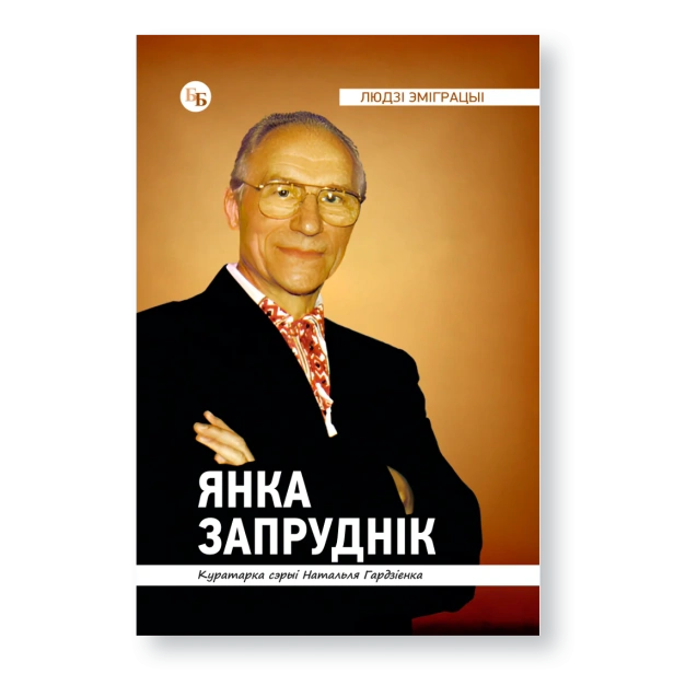 Янка-Запруднік-PRIMESbooks.webp