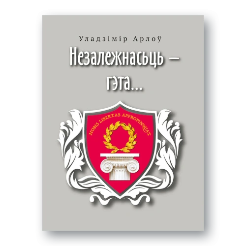 Незалежнасьць-гэта-PRIMESbooks.webp