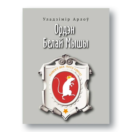 Ордэн-Белай-Мышы-PRIMESbooks.webp