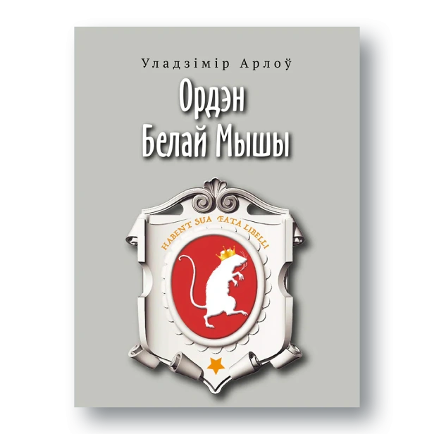 Ордэн-Белай-Мышы-PRIMESbooks.webp