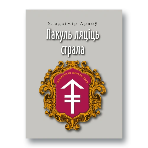 Пакуль-ляціць-страла-PRIMESbooks.webp