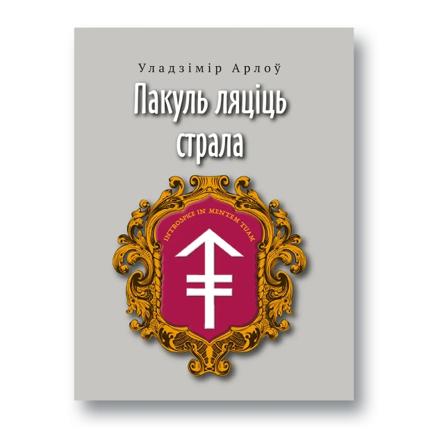 Пакуль-ляціць-страла-PRIMESbooks.webp