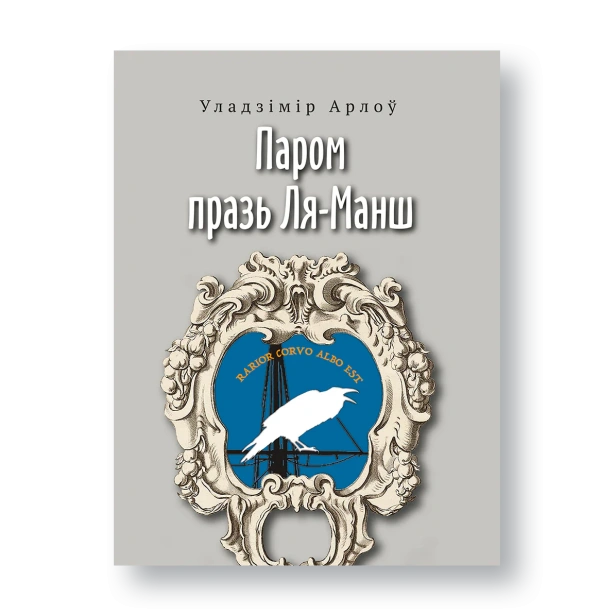 Паром-празь-ЛяМанш-PRIMESbooks.webp