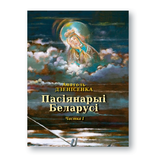 Пасіянарыі-Беларусі-PRIMESbooks.webp