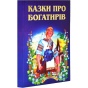 Казки-про-богатирів-PRIMESbooks.webp