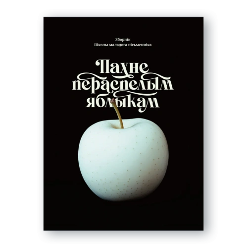 Пахне-пераспелым-яблыкам-PRIMESbooks.webp