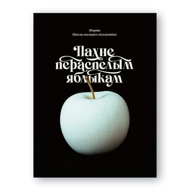 Пахне-пераспелым-яблыкам-PRIMESbooks.webp