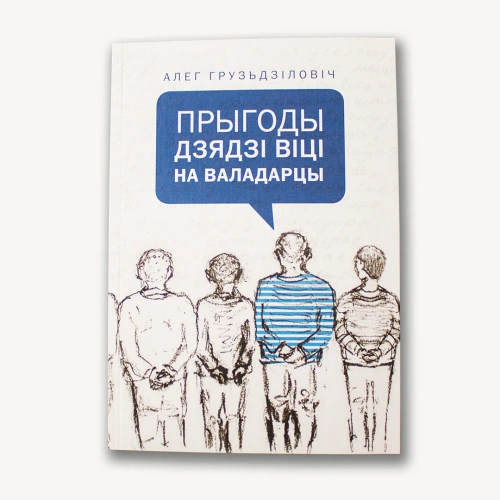 Прыгоды-Дзядзі-Віці-на-Валадарцы-PRIMESbooks.webp