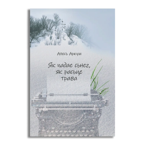 Як-падае-сьнег-як-расьце-трава-PRIMESbooks.webp
