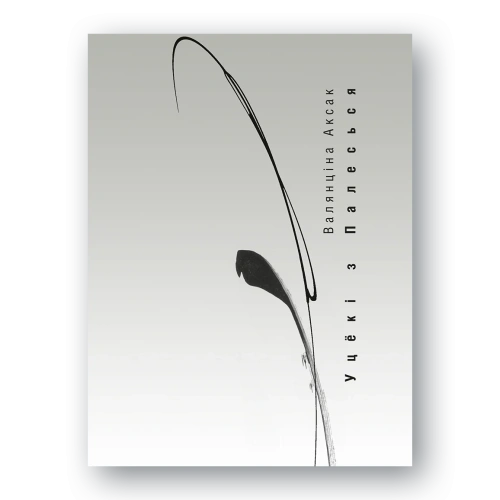 Уцёкі-з-Палесься-PRIMESbooks.webp