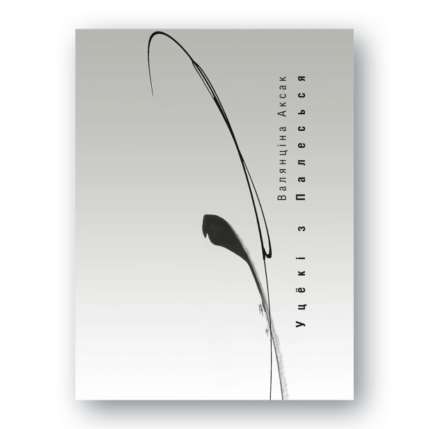 Уцёкі-з-Палесься-PRIMESbooks.webp