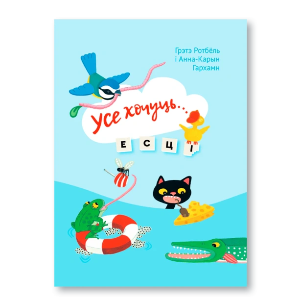 Усе-хочуць-есці-PRIMESbooks.webp