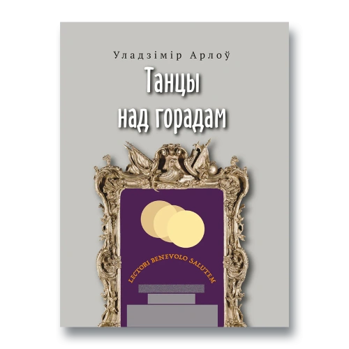 Танцы-над-горадам-PRIMESbooks.webp