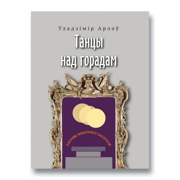 Танцы-над-горадам-PRIMESbooks.webp