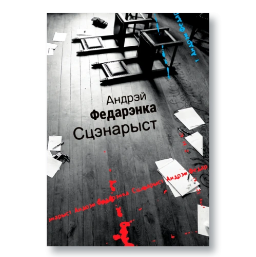 Сцэнарыст-PRIMESbooks.webp