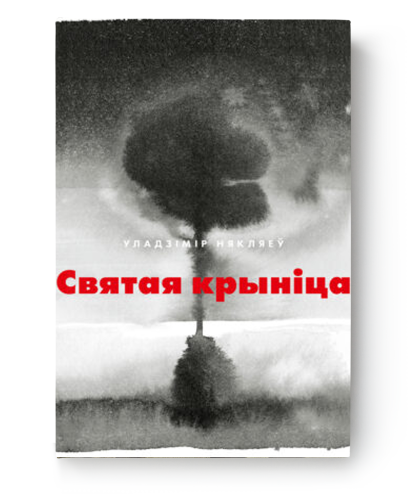Святая-крыніца-PRIMESbooks.png