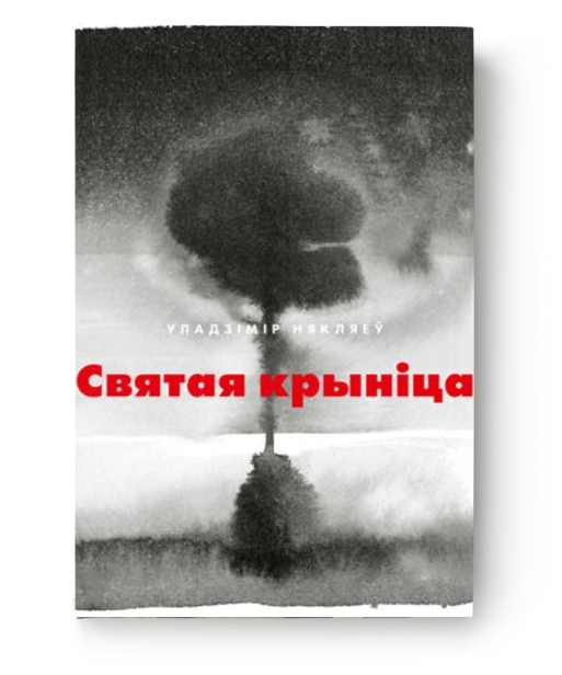 Святая-крыніца-PRIMESbooks.png
