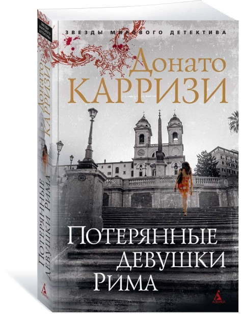 Потерянные-девушки-Рима-PRIMESbooks.webp