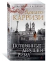 Потерянные-девушки-Рима-PRIMESbooks.webp