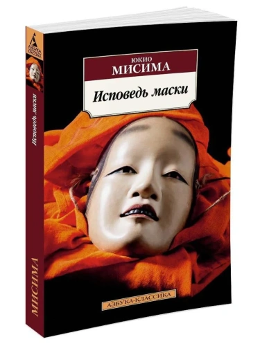 Исповедь-маски-PRIMESbooks.webp