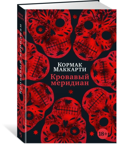 Кровавый-меридиан-или-Закатный-багрянец-на-западе-PRIMESbooks.webp