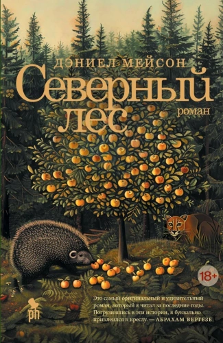 Северный-лес-PRIMESbooks.webp