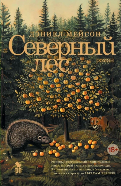 Северный-лес-PRIMESbooks.webp