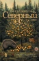 Северный-лес-PRIMESbooks.webp