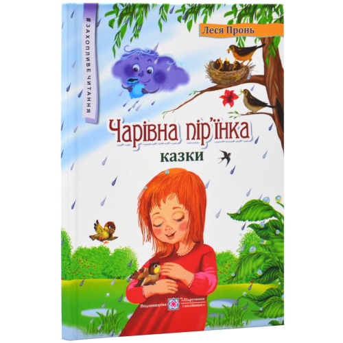 Чарівна-пір'їнка-Казки-PRIMESbooks.webp