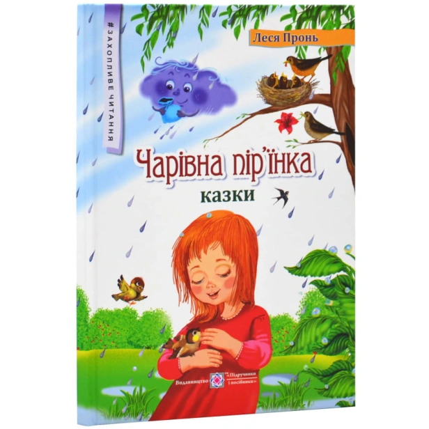 Чарівна-пір'їнка-Казки-PRIMESbooks.webp