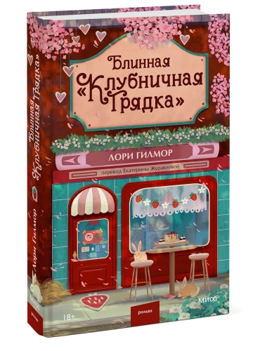 Блинная-Клубничная-грядка-PRIMESbooks.webp