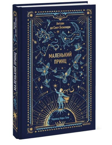 Маленький-принц-Вечные-истории-PRIMESbooks.webp