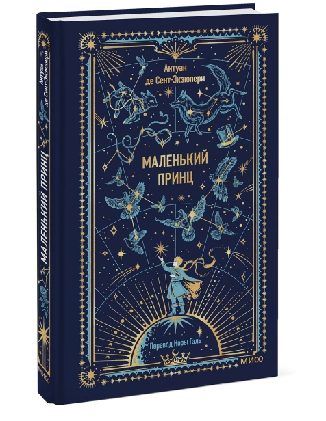 Маленький-принц-Вечные-истории-PRIMESbooks.webp